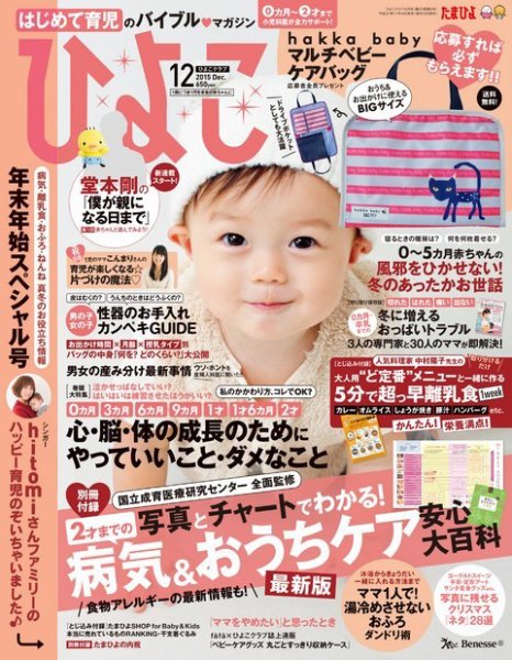 ひよこクラブ 2015年12月号 (発売日2015年11月14日) 表紙
