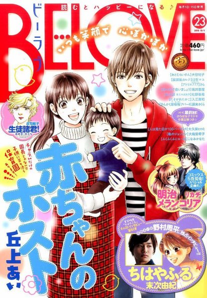 BE LOVE (ビーラブ) 2015年12/1号 (発売日2015年11月14日) 表紙