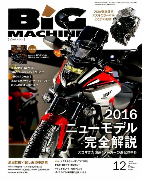 BiG MACHINE (ビッグ・マシン) 2015年12月号 (発売日2015年11月14日) 表紙