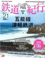にっぽん列島鉄道紀行 第21号 (発売日2007年01月10日) 表紙