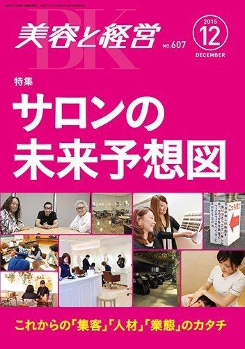 美容と経営 2015年12月号 (発売日2015年11月13日) | 雑誌/定期購読の 