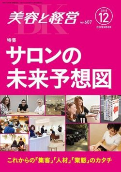 美容と経営 2015年12月号 (発売日2015年11月13日) 表紙