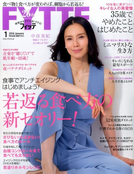 FYTTE（フィッテ） 2016年1月号 (発売日2015年11月16日) 表紙