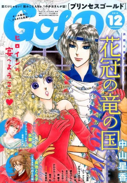 プリンセスGOLD (ゴールド) 2015年12月号 (発売日2015年11月16日) 表紙