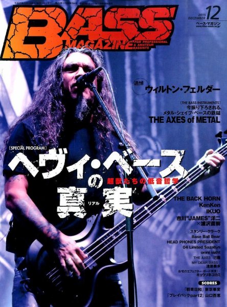 BASS MAGAZINE（ベースマガジン） 2015年12月号 (発売日2015年11月19日) 表紙