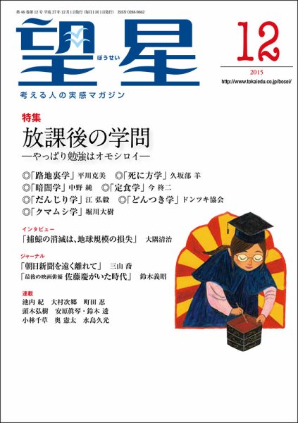 望星 559号 (発売日2015年11月14日) 表紙