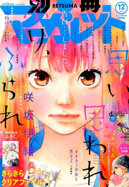 別冊マーガレット 2015年12月号 (発売日2015年11月13日) 表紙