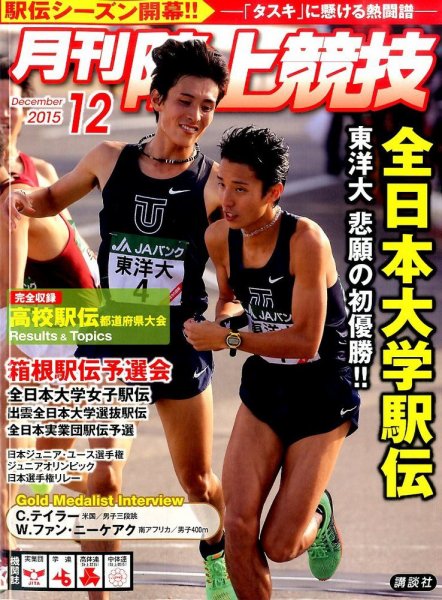 陸上競技 2015年12月号 (発売日2015年11月14日) 表紙
