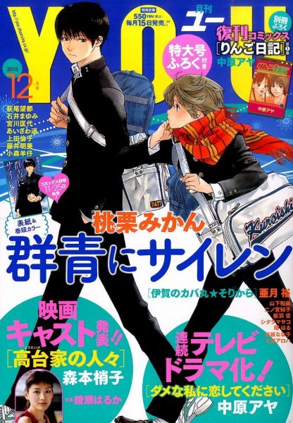 YOU (ユー) 2015年12月号 (発売日2015年11月14日) 表紙