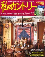 私のカントリー No.95 (発売日2015年11月14日) 表紙