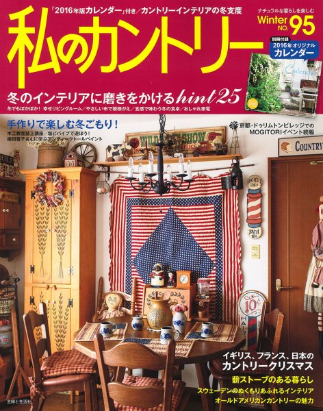 私のカントリー No.95 (発売日2015年11月14日) 表紙
