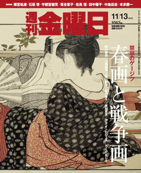 週刊金曜日 1063号 (発売日2015年11月13日) 表紙