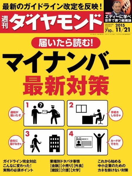 週刊ダイヤモンド（Diamond WEEKLY） 2015年11/21号 (発売日2015年11月16日) 表紙