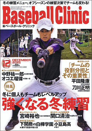 ベースボールクリニック 2015年12月号 (発売日2015年11月17日