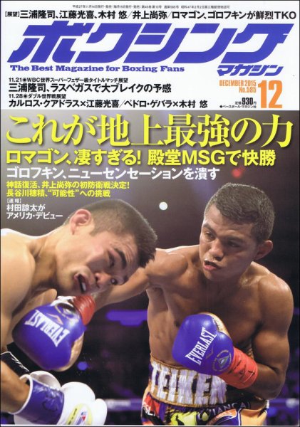 ボクシングマガジン 2015年12月号 (発売日2015年11月14日) 表紙
