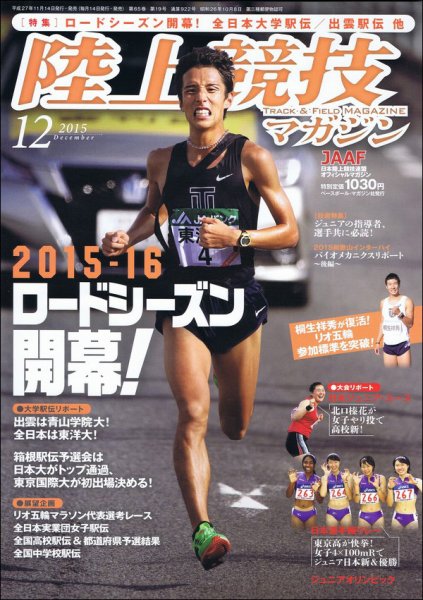陸上競技マガジン 2015年12月号 (発売日2015年11月14日) 表紙