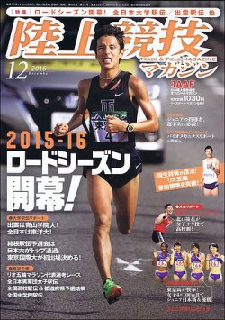 陸上競技マガジン 15年12月号 15年11月14日発売 雑誌 定期購読の予約はfujisan