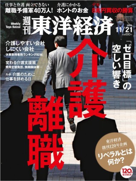 週刊東洋経済 2015年11/21号 (発売日2015年11月16日) 表紙