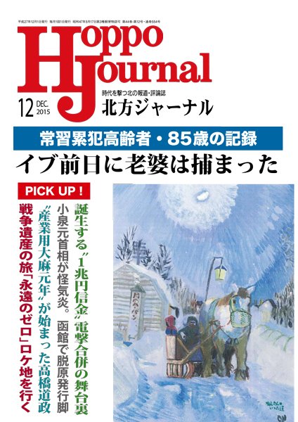 北方ジャーナル 12月号 (発売日2015年11月15日) 表紙