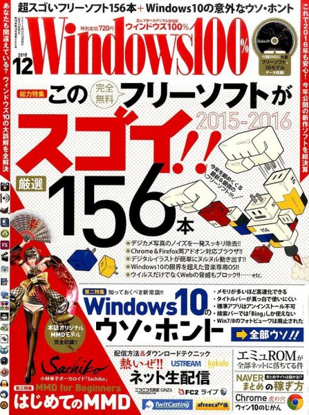 Windows100％ 2015年12月号 (発売日2015年11月13日) 表紙