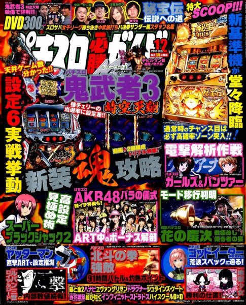 パチスロ必勝ガイドMAX 2015年12月号 (発売日2015年11月14日) 表紙