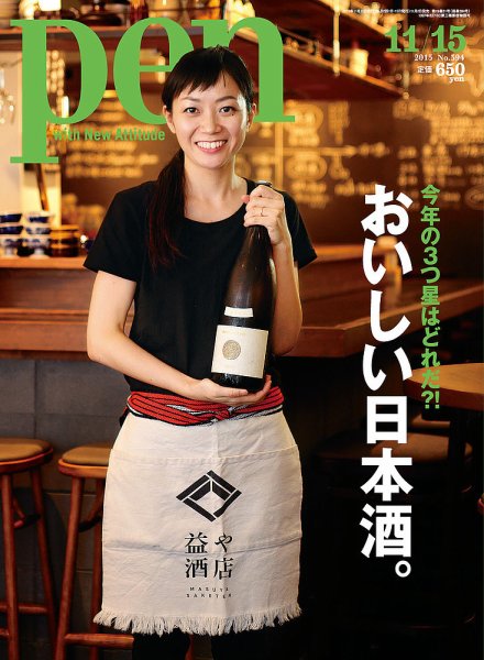 Ｐｅｎ（ペン） 2015年11/15号 (発売日2015年11月02日) 表紙