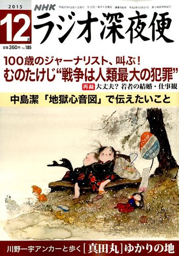 ラジオ深夜便 15年12月号 15年11月18日発売 雑誌 定期購読の予約はfujisan