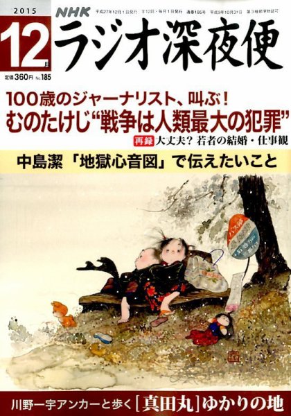 ＮＨＫ　ラジオ深夜便 2015年12月号 (発売日2015年11月18日) 表紙