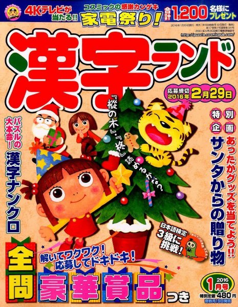 漢字ランド 2016年1月号 (発売日2015年11月19日) 表紙