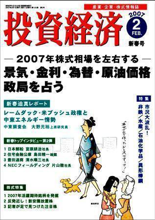 投資経済 投資経済2月号 (発売日2007年01月10日) 表紙