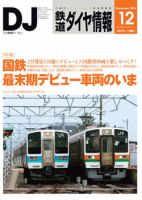 鉄道ダイヤ情報 2015年12月号 表紙