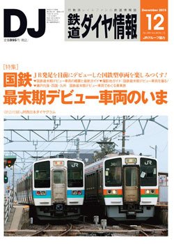 鉄道ダイヤ情報 2015年12月号 (発売日2015年11月14日) 表紙