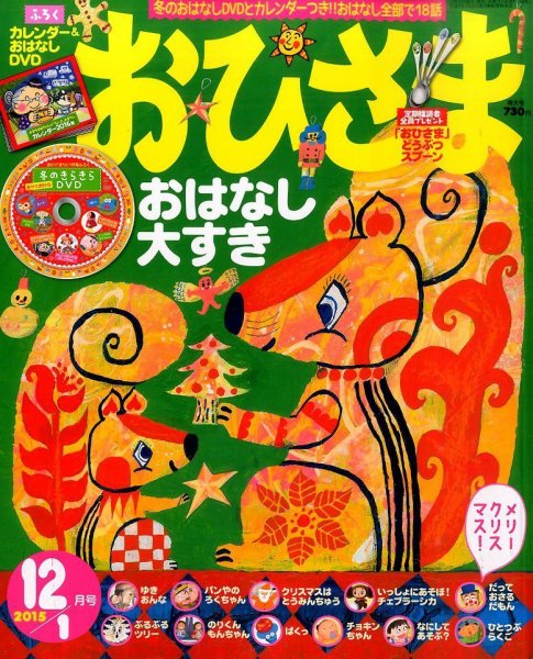おひさま 2015年12月号 (発売日2015年11月14日) 表紙