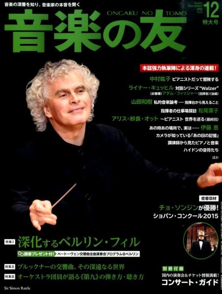 音楽の友 2015年12月号 (発売日2015年11月18日) 表紙