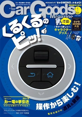 Car Goods Magazine（カーグッズマガジン） 2016年1月号 (発売日2015年11月17日) 表紙