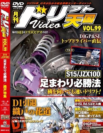 ドリフト天国DVD VOL.99 (発売日2015年11月16日) 表紙
