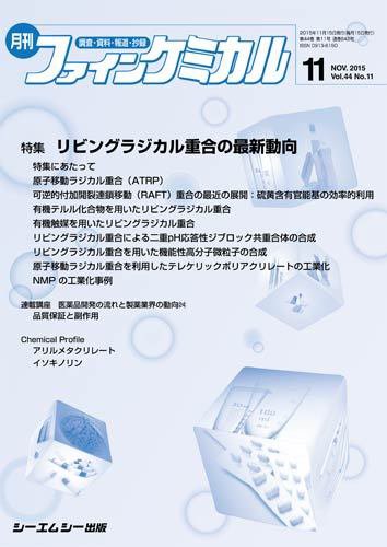 ファインケミカル 2015年11月号 (発売日2015年11月15日) 表紙