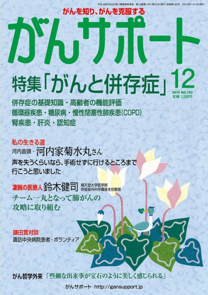 がんサポート 12月号 (発売日2015年11月16日) 表紙