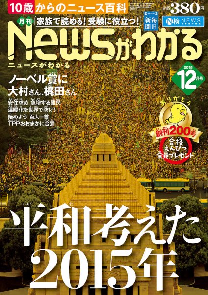 月刊ニュースがわかる 2015年12月号 (発売日2015年11月14日) 表紙