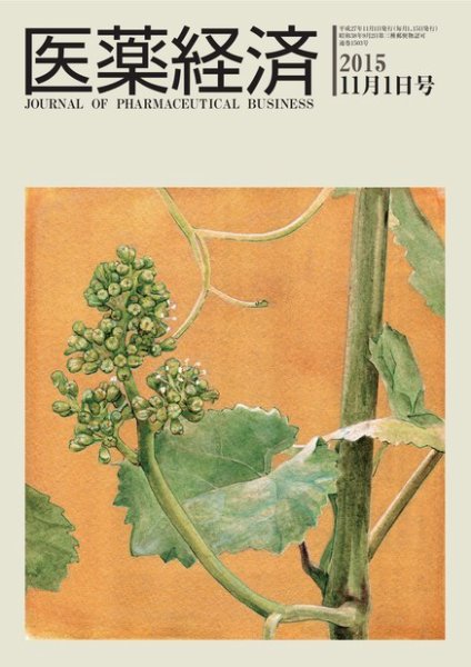 医薬経済 1503号 (発売日2015年11月01日) 表紙