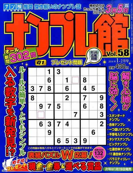ナンプレ館 2016年1月号 (発売日2015年11月19日) 表紙