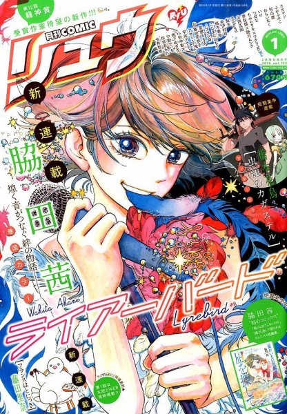 月刊COMIC リュウ 2016年1月号 (発売日2015年11月19日) 表紙