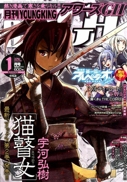 YOUNG KING OURS ＧＨ (ヤングキングアワーズ) 2016年1月号 (発売日2015年11月16日) 表紙