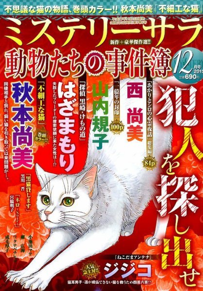 MYSTERY sara（ミステリーサラ） 2015年12月号 (発売日2015年11月13日) 表紙