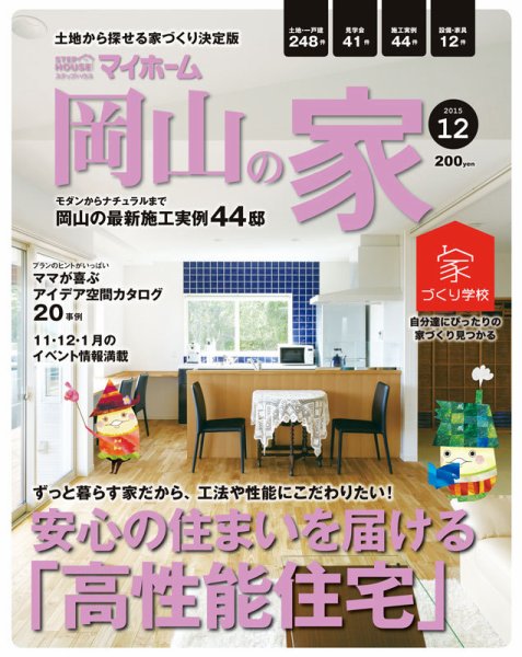 ステップハウスマイホーム岡山県版 15.12月号 (発売日2015年11月13日) 表紙