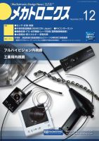 メカトロニクス・デザイン・ニュース 第40巻12号 表紙