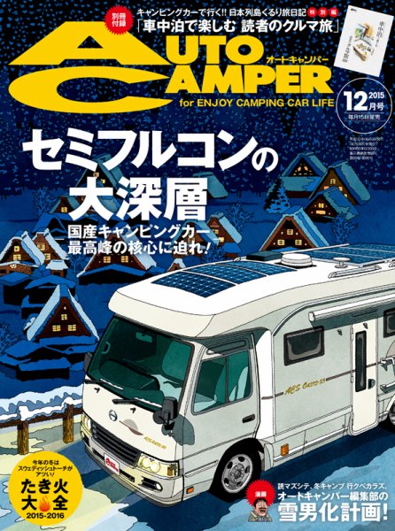 AutoCamper（オートキャンパー） 2015年12月号 (発売日2015年11月14日) 表紙