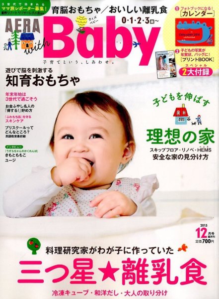 AERA with Baby（アエラウィズベビー） 2015年12月号 (発売日2015年11月14日) 表紙