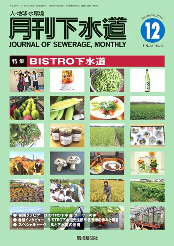 月刊下水道 2015年12月号 (発売日2015年11月15日) 表紙