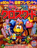 デラックスクロスワード 2016年1月号 表紙